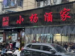 -小杨酒家(华苑小区店)