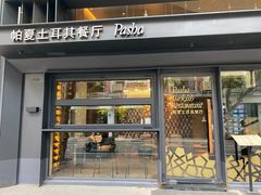 门面-Pasha帕夏土耳其餐厅(南昌路店)