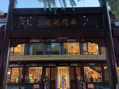 -南门涮肉(通州大船店)