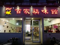 门面-百家鸡味馆(清泰店)