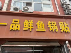 -一品鲜鱼锅贴(人民一路店)