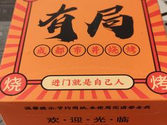 -有局·成都市井烧烤·精酿啤酒(双楠店)