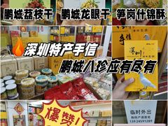 -鹏城八珍深圳特产手信(罗湖店)