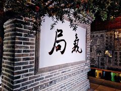 -局气烤鸭·北京菜(前门店)