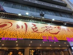 -川味堂·四川豆花(八卦岭店)