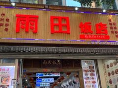 -雨田饭店(华兴东街店)