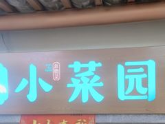 -小菜园新徽菜(镇江京口吾悦店)