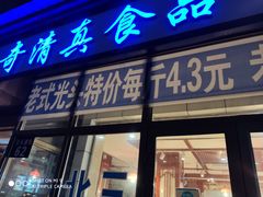 门面-北三凯奇清真食品店