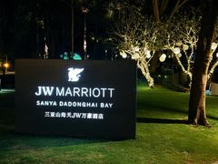 -三亚山海天JW万豪酒店