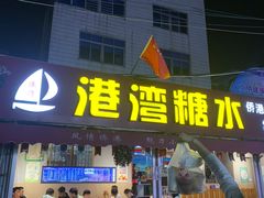 门面-港湾糖水