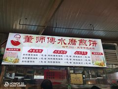 门面-董师傅水磨煎饼(天塔菜市场店)