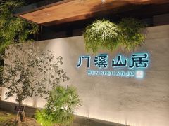 -门溪山居(七星店)