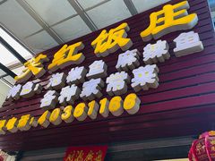 门面-笑红饭庄