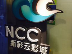 -天幕新彩云国际影城(激光巨幕店)