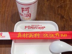 -阿润打边炉·鲜切鸡煲(华漕店)