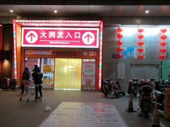 -大润发(王庄店)