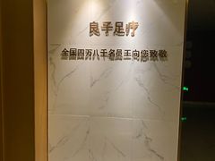 -良子足疗按摩
