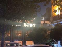 -菲乐餐厅(三十年经营·湖滨路店)