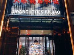 -大眼锅贴水饺(河东店)