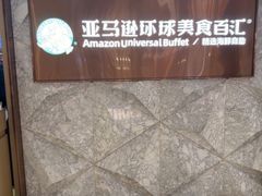 -亚马逊蒸汽活海鲜自助(LCM置汇旭辉广场店)