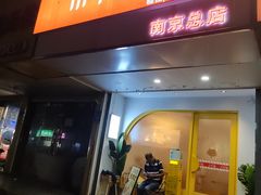 -米阿糯糕团•酒酿•甜品(莫愁店)