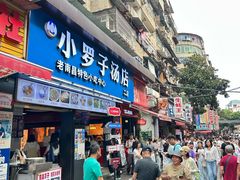 -小罗子汤店(大士院总店)