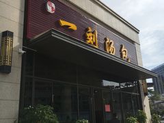 门面-一刘汤包(杏林店)