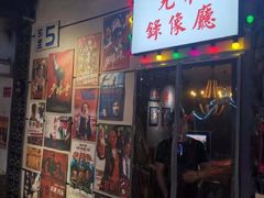 门面-马路牙子地桌烤肉(工体店)