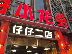 -簋街仔仔小龙虾(簋街二店)