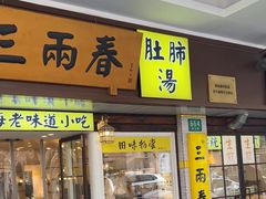 -三两春(崂山路店)