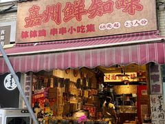 -嘉州鲜知味钵钵鸡(奎星楼店)