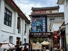 -大理床单厂艺术区