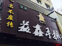 -清真·益鑫羊肉手抓馆(花园北街店)