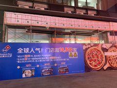 -达美乐比萨(深圳广夏路店)