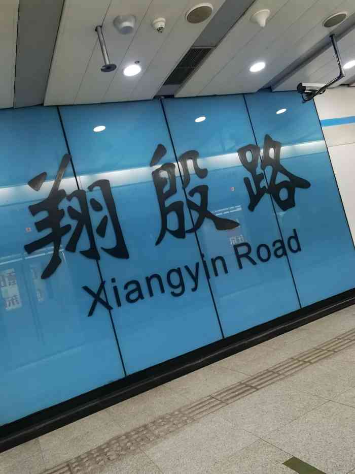翔殷路(地铁站)-"翔殷路地铁站是上海地铁8号线在杨浦区的一.