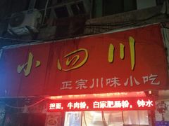 门面-爆炸头阿姨小四川正宗川味小吃(无任何分店)