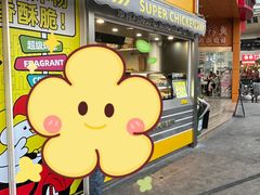 -超级鸡车(长寿路店)