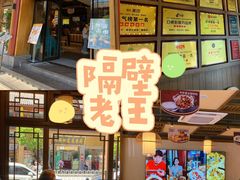 -隔壁老王·家常云南菜(花巷店)