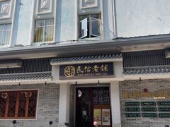 -民信老铺(双皮奶博物馆店)