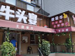门面-牛头宴(凌水路店)