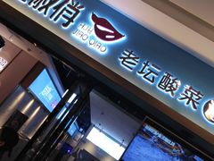 门面-花椒俏川菜小馆(南海万达店)