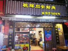 门面-聪辉同安老美食饭店(大元路店)