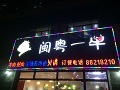 -闽粤一牛潮汕牛肉火锅