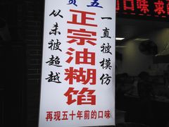 -贾五油糊馅