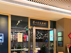 门面-眉州东坡(上海中心店)