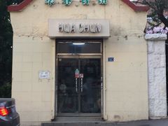 -华春餐馆(鱼山路店)