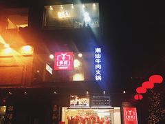 -牛很鲜潮汕牛肉火锅(朝晖路店)