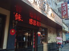 门面-浔庐餐厅•江西老字号•九江菜(烟水亭店)