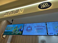 -茶百道(大卫城店)