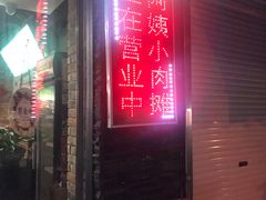 门面-阿姨小肉摊(同济西苑店)
